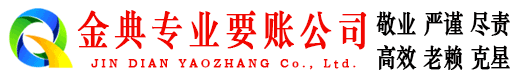 茌平金典要债公司
